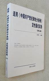 适用《中国共产党纪律处分条例》定性量纪实务（第九版）