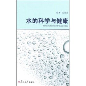 水的科学与健康