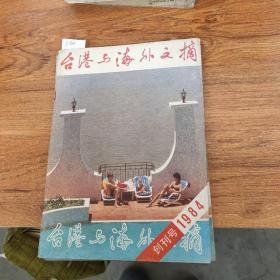台湾与海外文摘创刊号(1984)