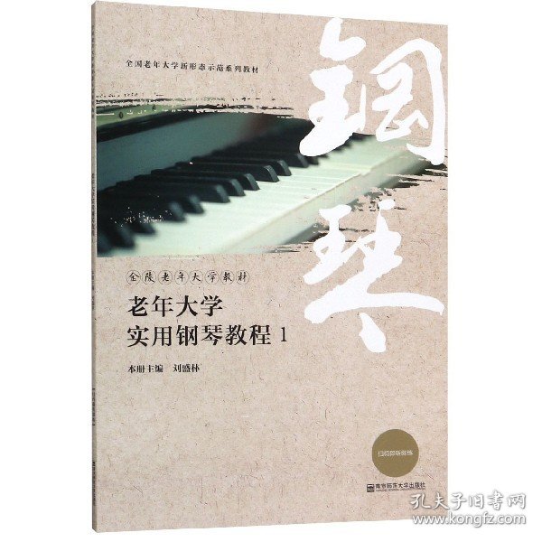 老年大学实用钢琴教程(1金陵老年大学教材全国老年大学新形态示范系列教材)