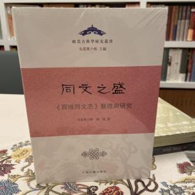 同文之盛：《西域同文志》整理与研究（欧亚古典学研究丛书）