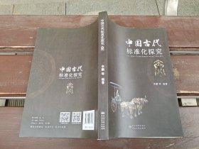 中国古代标准化探究 秦（正版现货，内页无字迹划线）