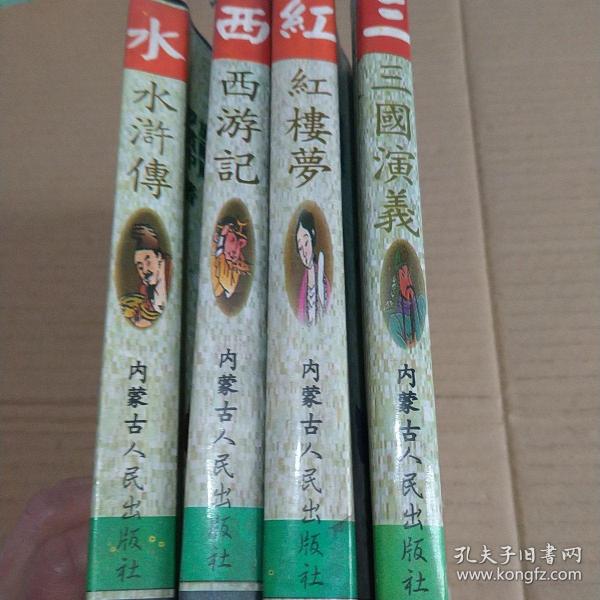 珍藏版：西游记 红楼梦 水浒传 三国演义