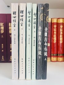 三言三拍，11本合售，醒世恒言、警世通言、古今小说（喻世明言）、初刻拍案惊奇、二刻拍案惊奇、三刻拍案惊奇