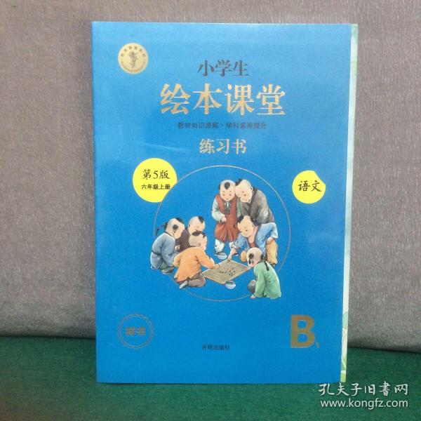 绘本课堂六年级上册语文练习书人教部编版课本同步练习册阅读理解训练学习参考资料