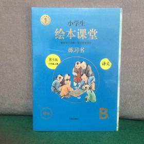 绘本课堂六年级上册语文练习书人教部编版课本同步练习册阅读理解训练学习参考资料（全新未拆封）