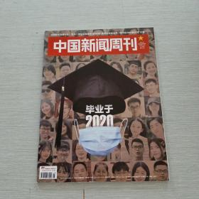 中国新闻周刊2020 23