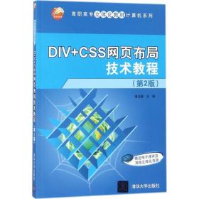 DIV+CSS网页布局技术教程（第2版）