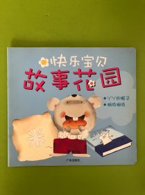 快乐宝贝：故事花园：丫丫的帽子，啊呜啊呜