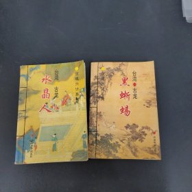 惊魂六计系列：黑蜥蜴、水晶人 2本合售