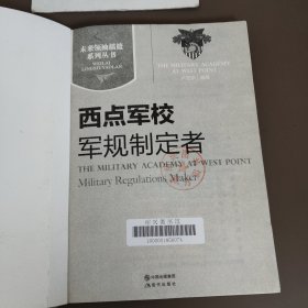 未来领袖摇篮系列丛书·西点军校：军规制定者