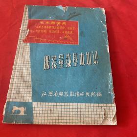服装量裁基本知识