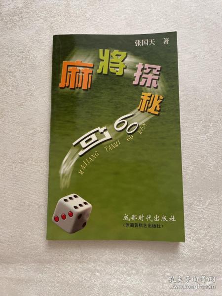 麻将探秘60问