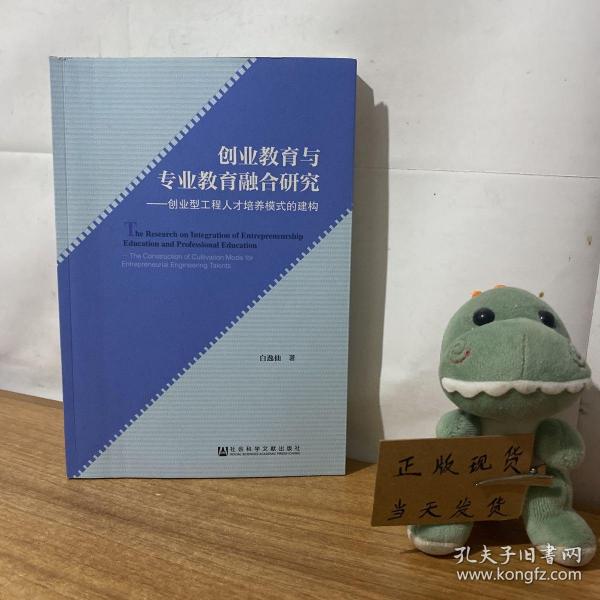 创业教育与专业教育融合研究：创业型工程人才培养模式的建构