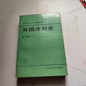 外国法制史