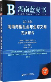 湖南蓝皮书：2015年湖南两型社会与生态文明发展报告