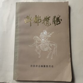 许都揽胜