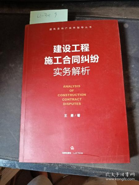 建设工程施工合同纠纷实务解析