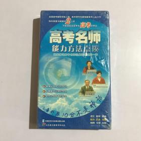 高考名师能力方法点拨 光盘（ 未完全拆封）