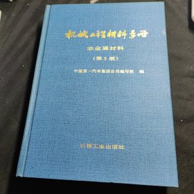 机械工程材料手册.非金属材料(第5版)