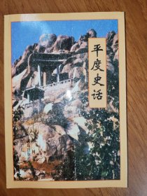 平度史话