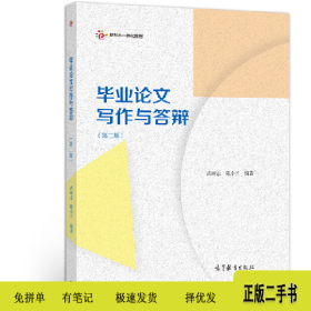 毕业论文写作与答辩 第2版9787040540727武丽志高等教育出版社