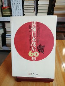 读懂日本战后60年