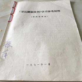 《哥达纲领批判》学习参考材料