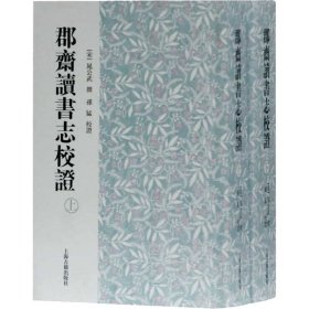 郡斋读书志校证(全2册) [宋]晁公武 9787532558988