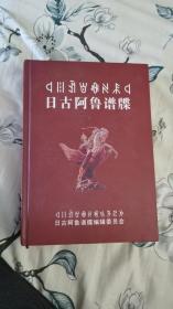 日古阿鲁谱牒——彝族历史文化珍贵资料