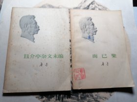 且介亭杂文末编 而已集 2本合售（白皮平装本 书脊上下端有揭皮缺皮见图 ）