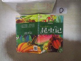 一生必读的经典：昆虫记