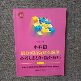 给力英语：小升初满分英语就这么简单：必考知识点+满分技巧