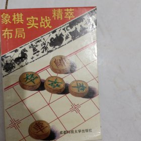 象棋布局实战精萃