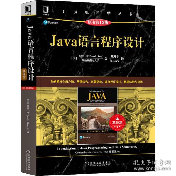 Java语言程序设计（基础篇）（原书第12版）