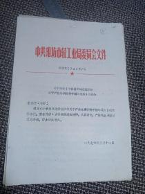 1976年潍坊轻工转发潍坊市委关于严格外调材料手续的通知的通知