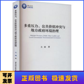 多重压力、公共价值冲突与地方政府环境治理