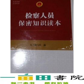 检察人员读本中国检查9787510220067