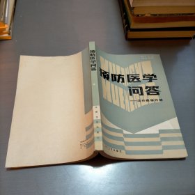 预防医学问答，流行病学分册