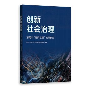 创新社会治理——东莞市“智网工程”改革研究