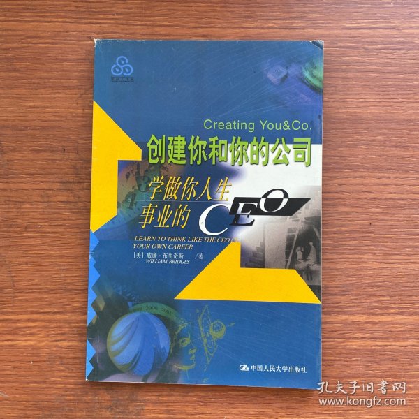 创建你和你的公司--学做你人生事业的 CEO