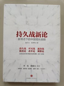 持久战新论：新常态下的中国增长战略