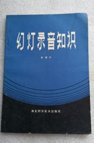 《幻灯录音知识》，80年代印，馆藏书