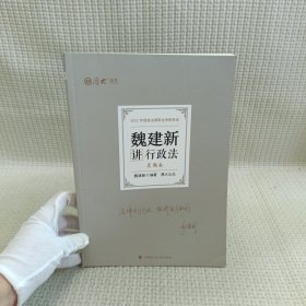 正版现货 厚大法考2022 魏建新讲行政法真题卷 法律资格职业考试客观题教材讲义 司法考试