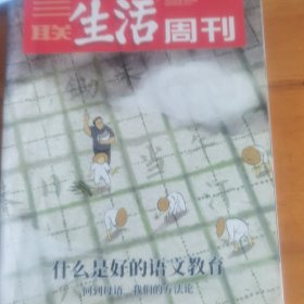 三联生活周刊