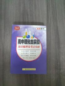 高中理化生实验 知识梳理及考点突破