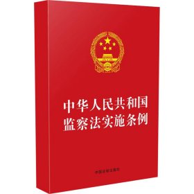 中华人民共和国监察法实施条例（32开红皮）