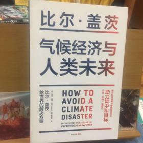 气候经济与人类未来 比尔盖茨新书助力碳中和揭示科技创新与绿色投资机会中信出版