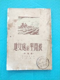 被开垦的处女地 1949年版 1951年印 三联书店 中华书局 商务印书馆  开明书店 联营书店 联合组织发行