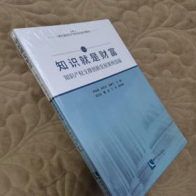 知识就是财富：知识产权支撑创新发展案例选编